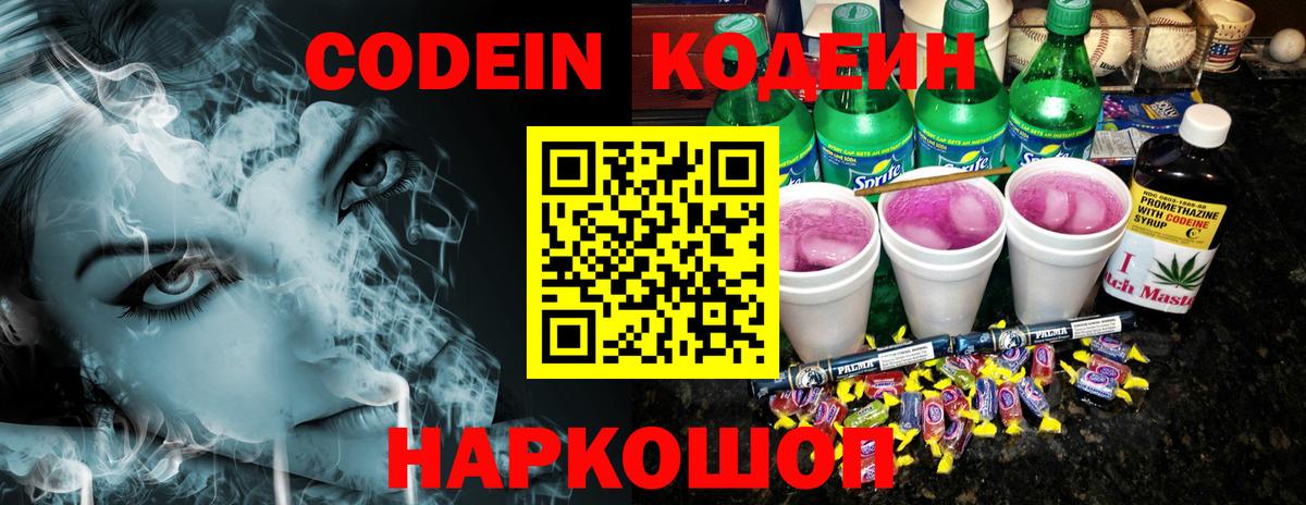 Кодеин Purple Drank Барабинск
